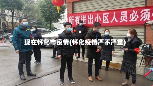 现在怀化市疫情(怀化疫情严不严重)