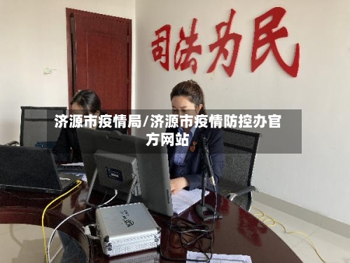 济源市疫情局/济源市疫情防控办官方网站-第1张图片