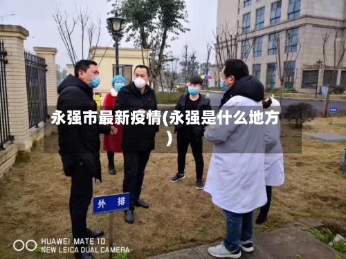永强市最新疫情(永强是什么地方)-第2张图片