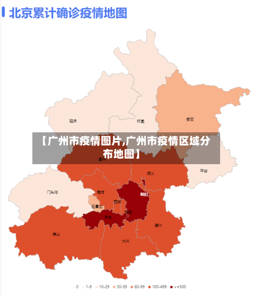【广州市疫情图片,广州市疫情区域分布地图】-第1张图片