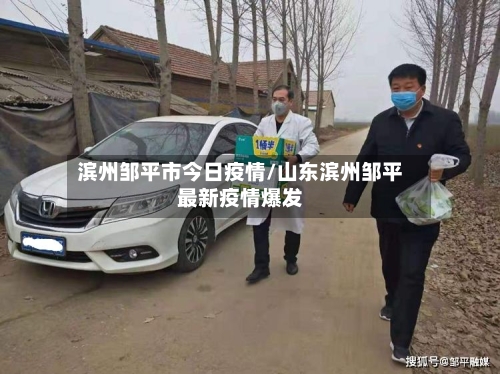 滨州邹平市今日疫情/山东滨州邹平最新疫情爆发-第1张图片