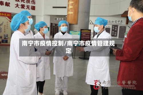 南宁市疫情控制/南宁市疫情管理规定-第1张图片