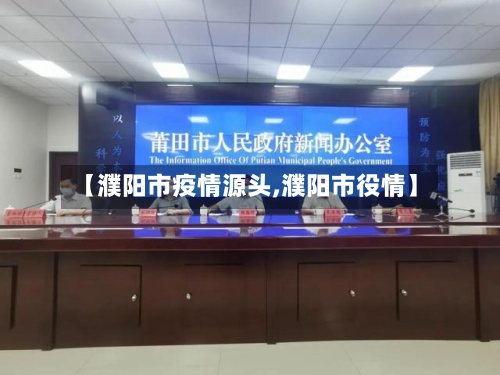 【濮阳市疫情源头,濮阳市役情】