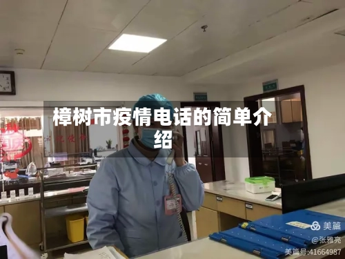樟树市疫情电话的简单介绍-第1张图片