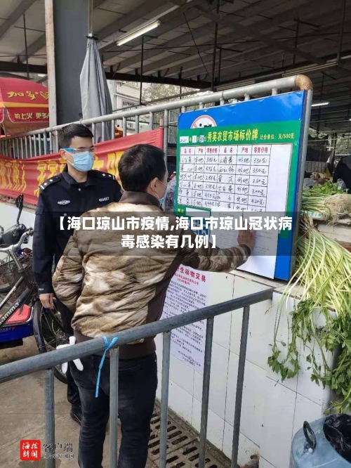 【海口琼山市疫情,海口市琼山冠状病毒感染有几例】-第3张图片