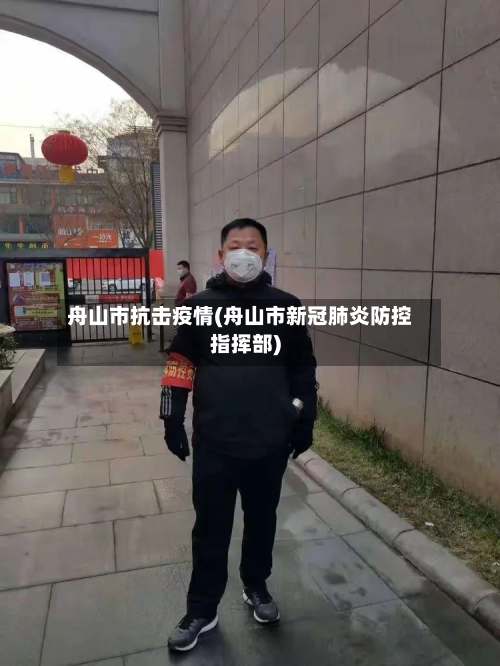 舟山市抗击疫情(舟山市新冠肺炎防控指挥部)-第2张图片