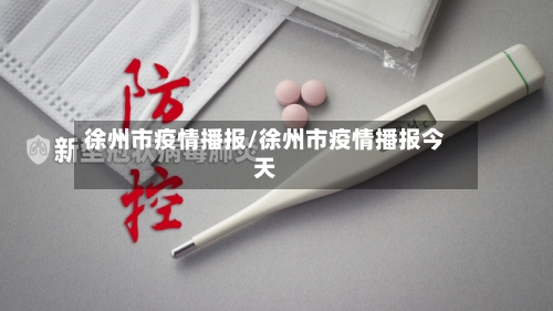 徐州市疫情播报/徐州市疫情播报今天-第2张图片