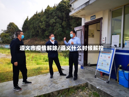 遵义市疫情解除/遵义什么时候解控-第1张图片