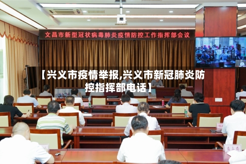 【兴义市疫情举报,兴义市新冠肺炎防控指挥部电话】-第1张图片