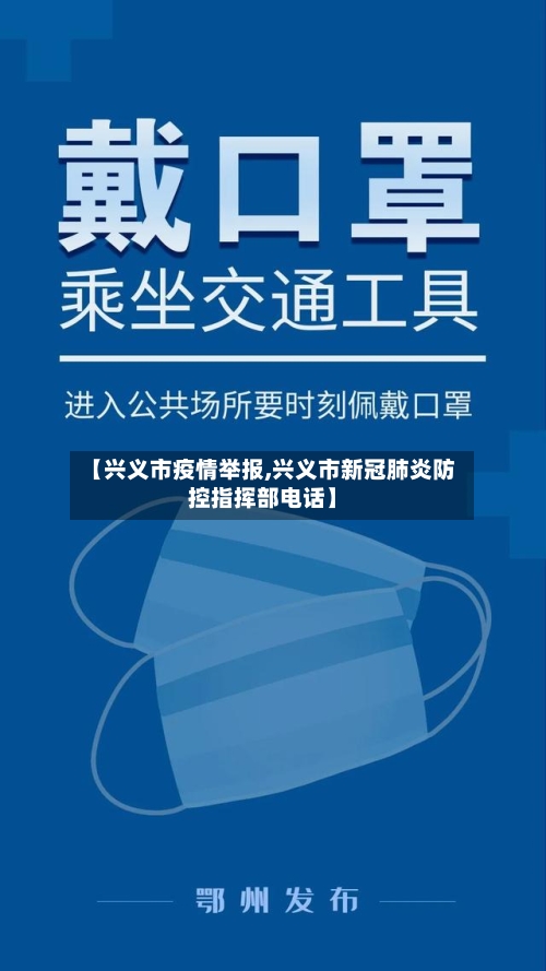 【兴义市疫情举报,兴义市新冠肺炎防控指挥部电话】-第2张图片