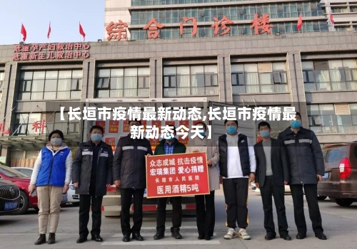 【长垣市疫情最新动态,长垣市疫情最新动态今天】-第1张图片