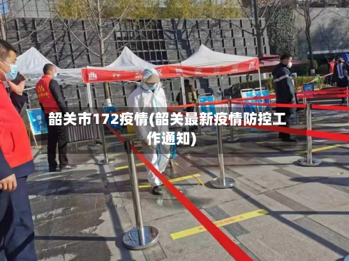 韶关市172疫情(韶关最新疫情防控工作通知)-第1张图片
