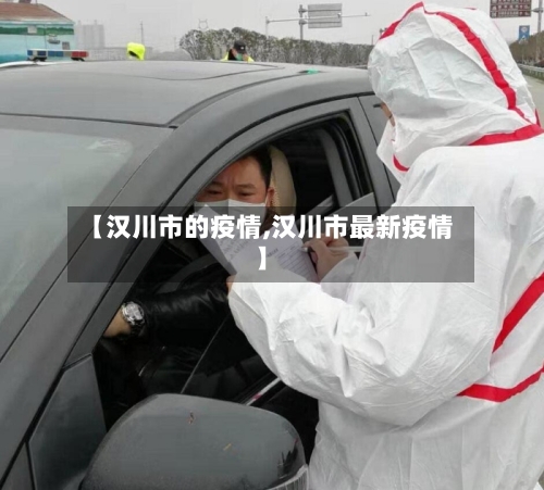【汉川市的疫情,汉川市最新疫情】-第2张图片