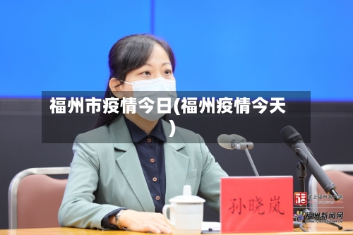 福州市疫情今日(福州疫情今天)