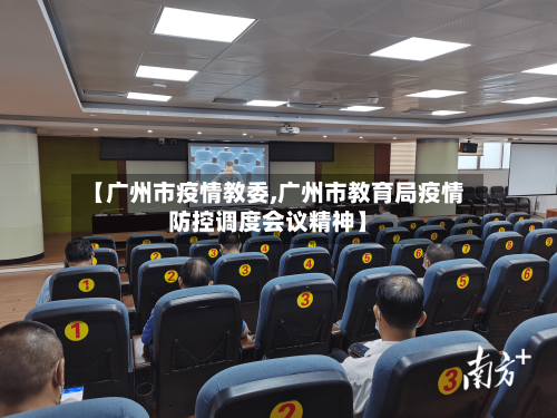 【广州市疫情教委,广州市教育局疫情防控调度会议精神】-第1张图片