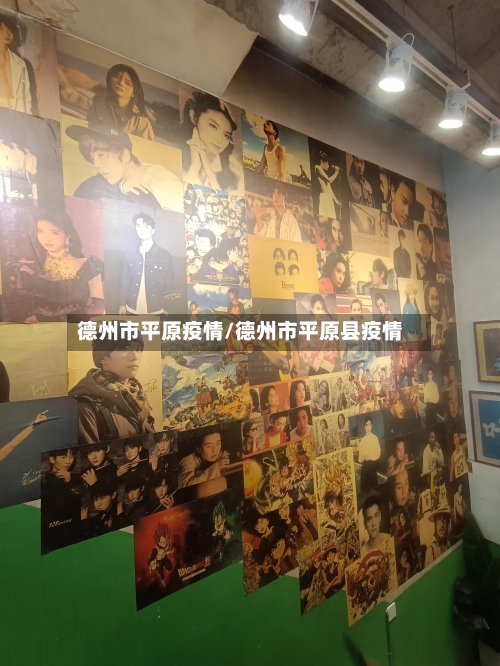 德州市平原疫情/德州市平原县疫情-第1张图片