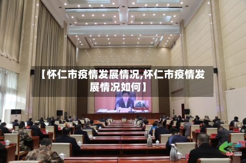 【怀仁市疫情发展情况,怀仁市疫情发展情况如何】-第1张图片