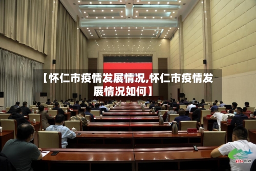 【怀仁市疫情发展情况,怀仁市疫情发展情况如何】-第2张图片
