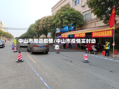 中山市周边疫情/中山市疫情实时动态-第1张图片