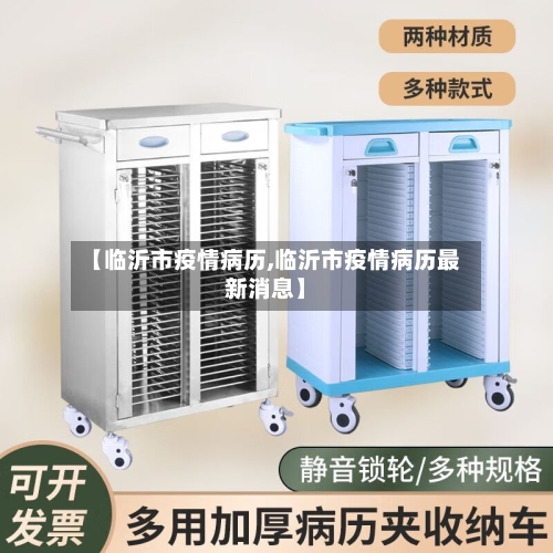 【临沂市疫情病历,临沂市疫情病历最新消息】-第2张图片