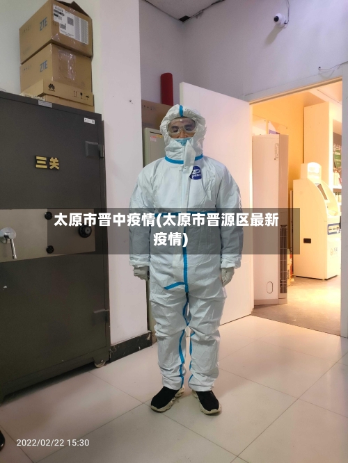 太原市晋中疫情(太原市晋源区最新疫情)-第2张图片