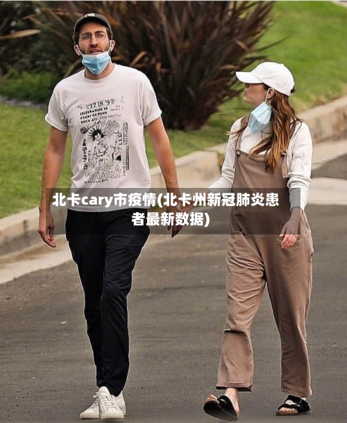 北卡cary市疫情(北卡州新冠肺炎患者最新数据)
