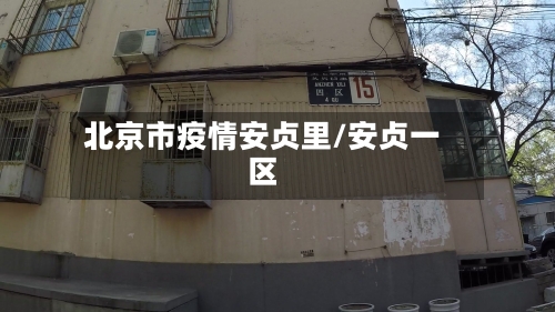 北京市疫情安贞里/安贞一区-第1张图片