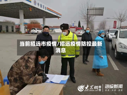 当前招远市疫情/招远疫情防控最新消息-第1张图片