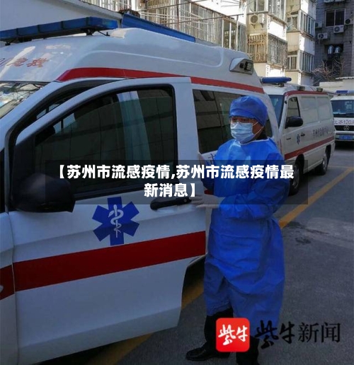 【苏州市流感疫情,苏州市流感疫情最新消息】