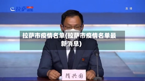 拉萨市疫情名单(拉萨市疫情名单最新消息)