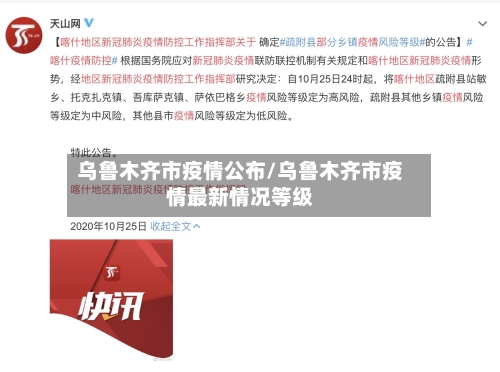 乌鲁木齐市疫情公布/乌鲁木齐市疫情最新情况等级-第1张图片