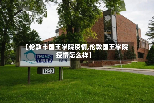 【伦敦市国王学院疫情,伦敦国王学院疫情怎么样】-第1张图片