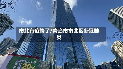 市北有疫情了/青岛市市北区新冠肺炎-第3张图片