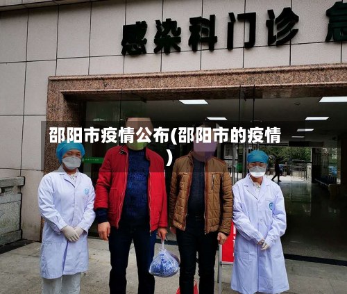 邵阳市疫情公布(邵阳市的疫情)-第1张图片