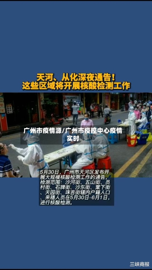 广州市疫情源/广州市疫控中心疫情实时-第2张图片