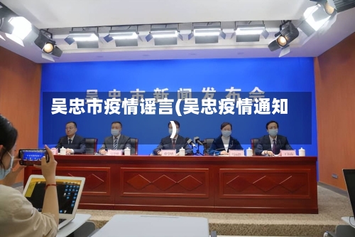吴忠市疫情谣言(吴忠疫情通知)-第1张图片
