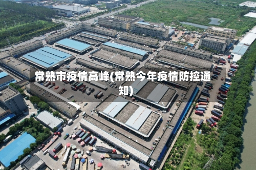 常熟市疫情高峰(常熟今年疫情防控通知)-第1张图片