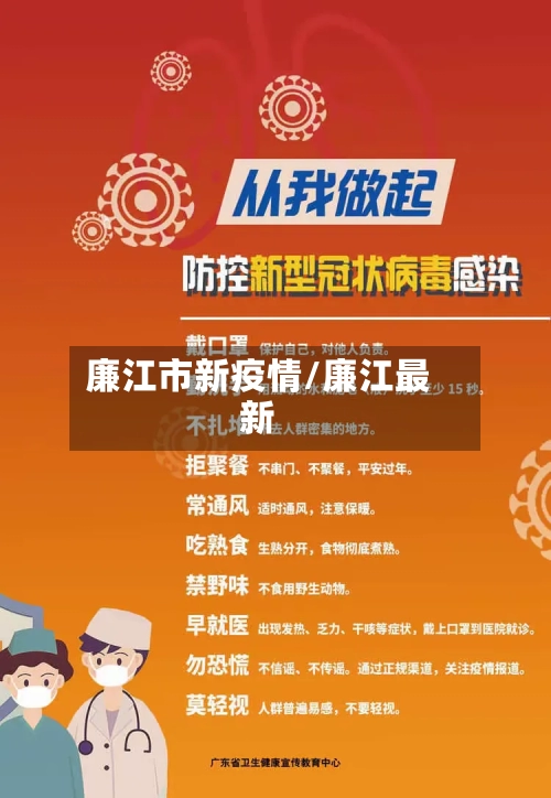 廉江市新疫情/廉江最新-第1张图片