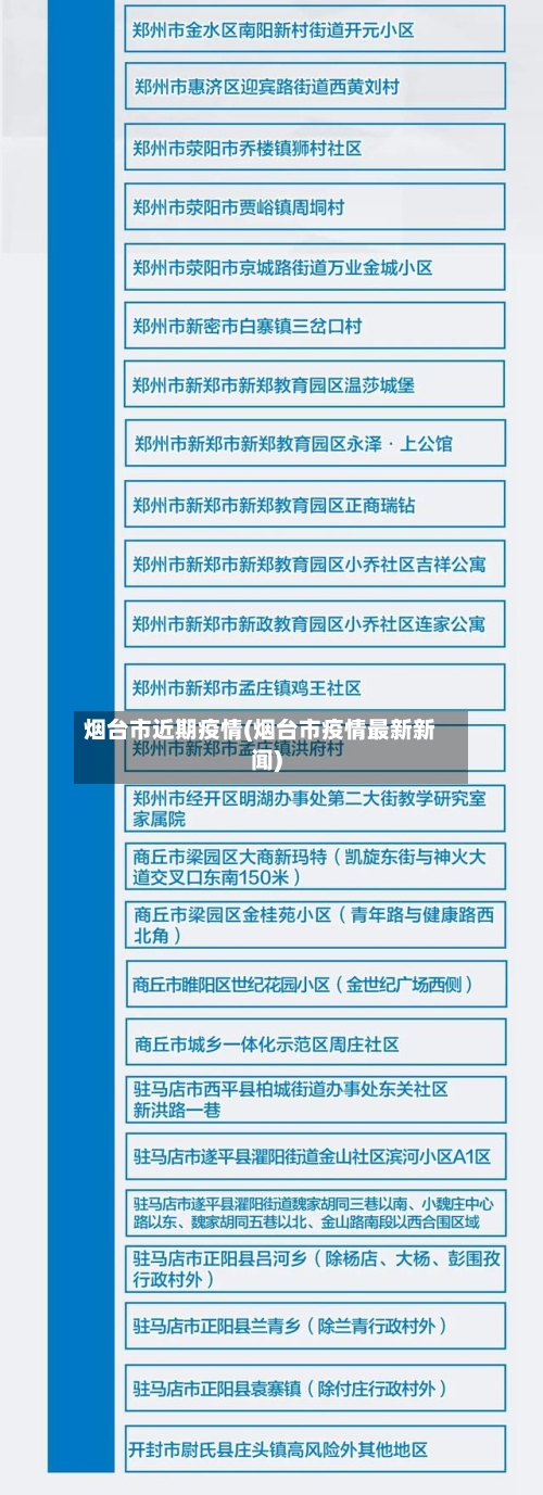 烟台市近期疫情(烟台市疫情最新新闻)-第2张图片
