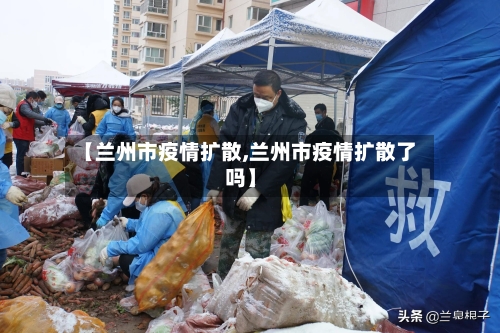 【兰州市疫情扩散,兰州市疫情扩散了吗】-第1张图片