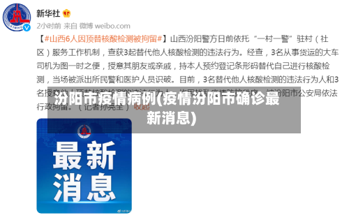 汾阳市疫情病例(疫情汾阳市确诊最新消息)-第1张图片