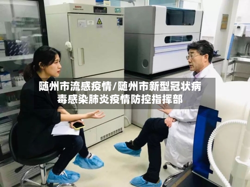 随州市流感疫情/随州市新型冠状病毒感染肺炎疫情防控指挥部