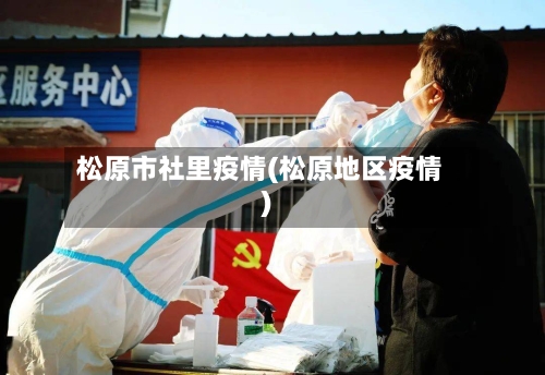 松原市社里疫情(松原地区疫情)-第1张图片