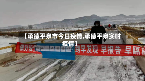 【承德平泉市今日疫情,承德平泉实时疫情】-第2张图片