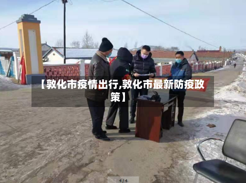 【敦化市疫情出行,敦化市最新防疫政策】-第1张图片