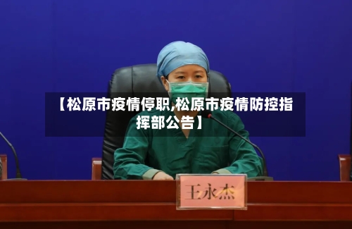 【松原市疫情停职,松原市疫情防控指挥部公告】