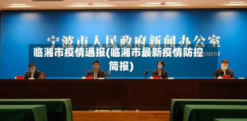 临湘市疫情通报(临湘市最新疫情防控简报)-第3张图片