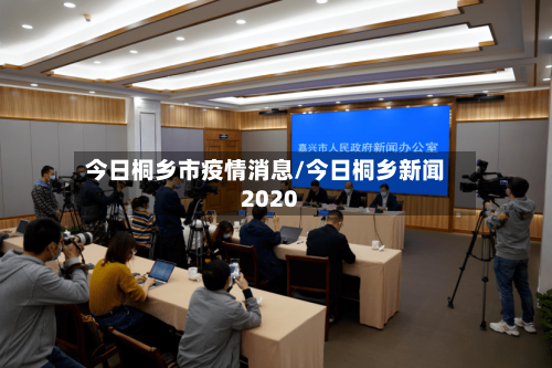 今日桐乡市疫情消息/今日桐乡新闻2020