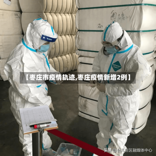 【枣庄市疫情轨迹,枣庄疫情新增2例】