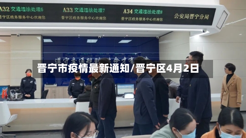 晋宁市疫情最新通知/晋宁区4月2日-第1张图片